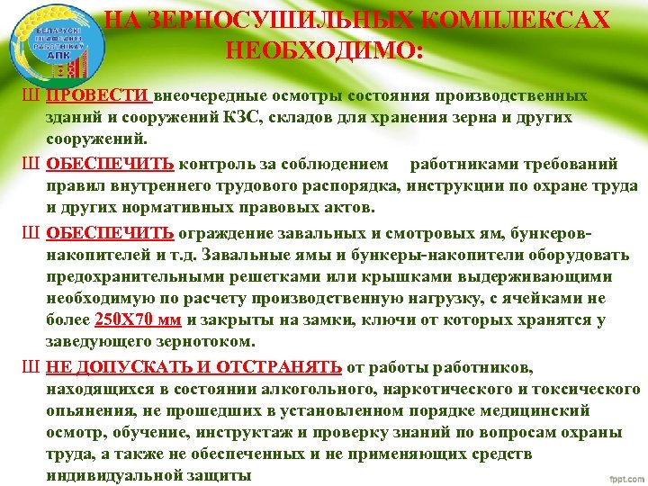 Комплекс необходимый. Техника безопасности при работе на зернотоках. Памятка регулярная уборка на зерносушильном комплексе. Трудовые обязанности слесаря зерносушильного комплекса.