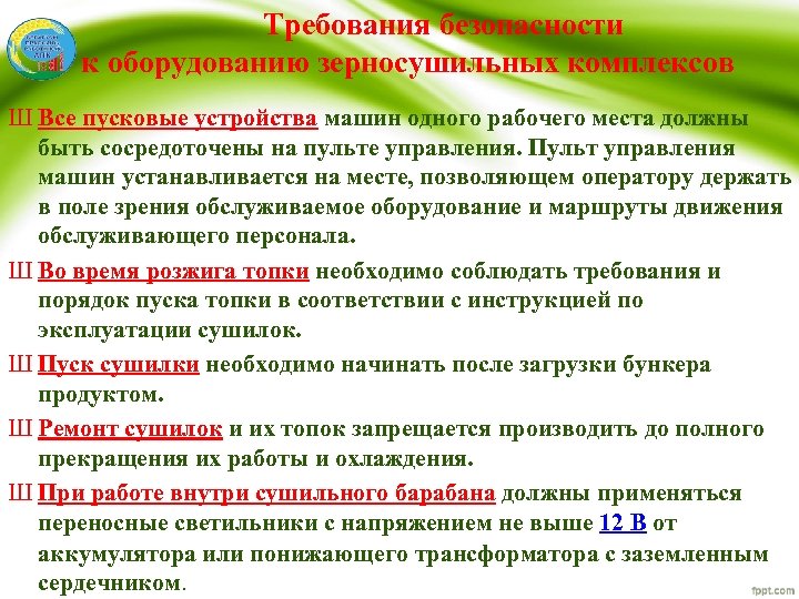  Требования безопасности к оборудованию зерносушильных комплексов Ш Все пусковые устройства машин одного рабочего