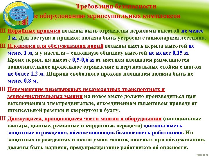  Требования безопасности к оборудованию зерносушильных комплексов Ш Норийные приямки должны быть ограждены перилами
