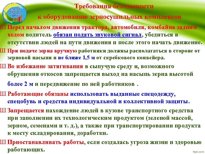  Требования безопасности к оборудованию зерносушильных комплексов Ш Перед началом движения трактора, автомобиля, комбайна