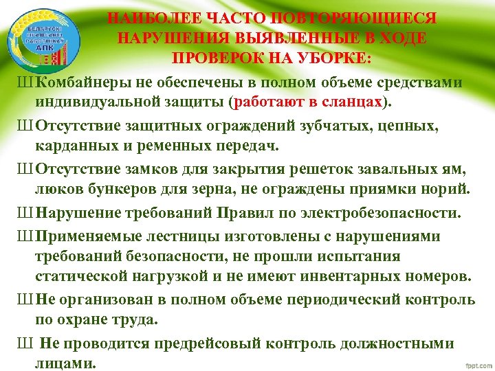 НАИБОЛЕЕ ЧАСТО ПОВТОРЯЮЩИЕСЯ НАРУШЕНИЯ ВЫЯВЛЕННЫЕ В ХОДЕ ПРОВЕРОК НА УБОРКЕ: Ш Комбайнеры не обеспечены
