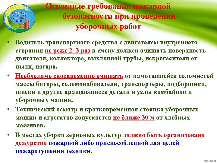 Основные требования пожарной безопасности проведении уборочных работ • Водитель транспортного средства с двигателем внутреннего