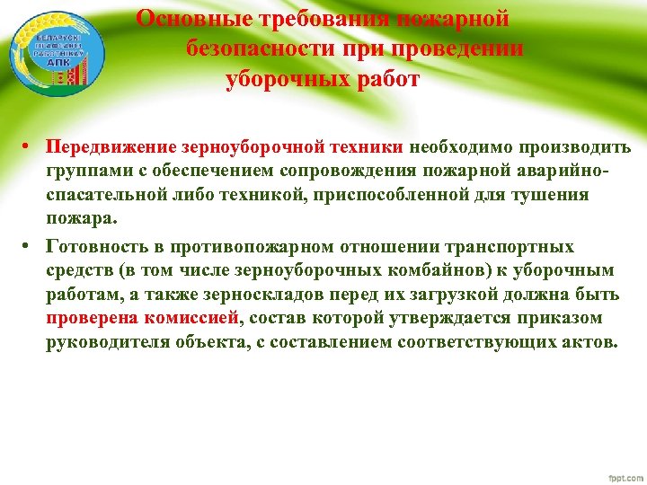 Основные требования пожарной безопасности проведении уборочных работ • Передвижение зерноуборочной техники необходимо производить группами