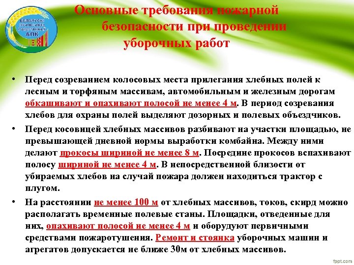 Основные требования пожарной безопасности проведении уборочных работ • Перед созреванием колосовых места прилегания хлебных