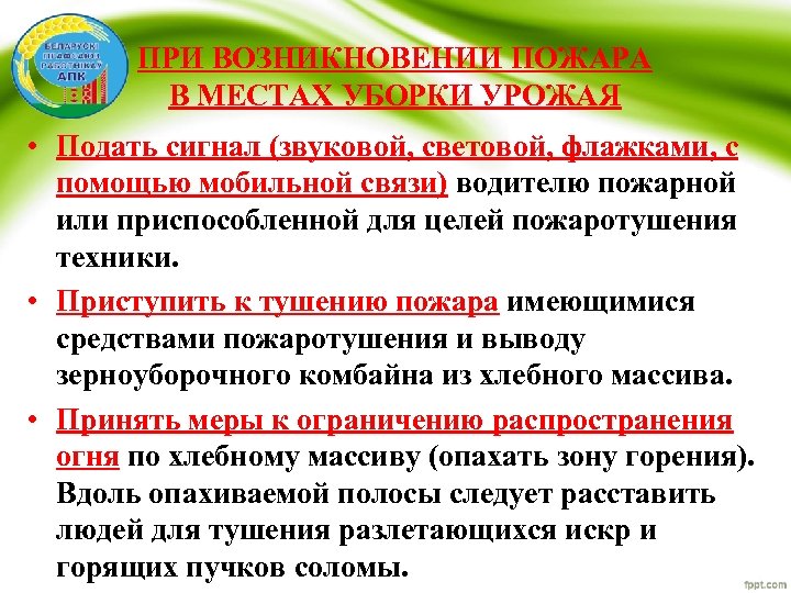 ПРИ ВОЗНИКНОВЕНИИ ПОЖАРА В МЕСТАХ УБОРКИ УРОЖАЯ • Подать сигнал (звуковой, световой, флажками, с