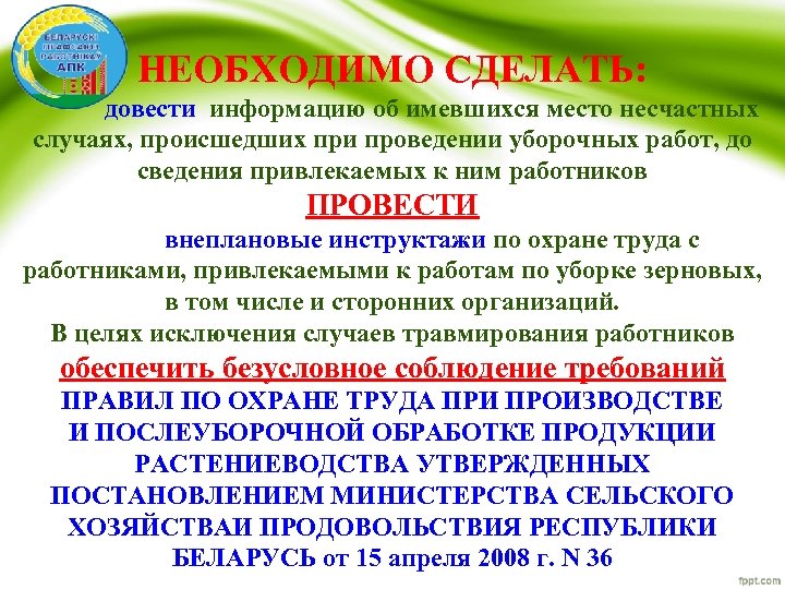 НЕОБХОДИМО СДЕЛАТЬ: довести информацию об имевшихся место несчастных случаях, происшедших при проведении уборочных работ,