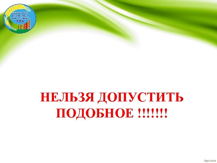 НЕЛЬЗЯ ДОПУСТИТЬ ПОДОБНОЕ !!!!!!! 