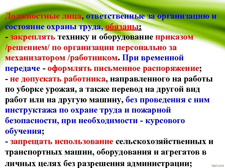 Должностные лица, ответственные за организацию и состояние охраны труда, обязаны: - закреплять технику и