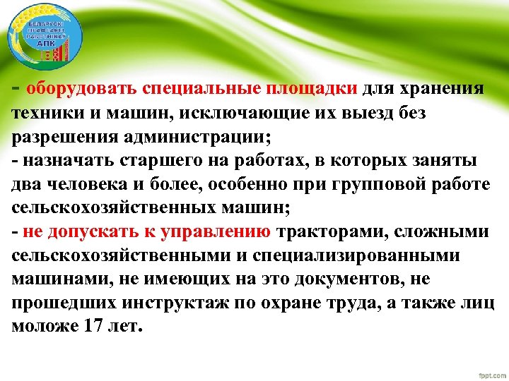 - оборудовать специальные площадки для хранения техники и машин, исключающие их выезд без разрешения
