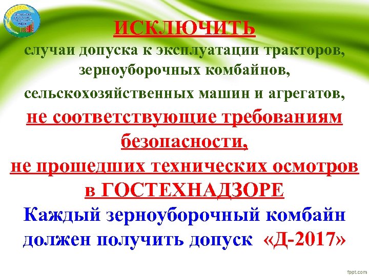 ИСКЛЮЧИТЬ случаи допуска к эксплуатации тракторов, зерноуборочных комбайнов, сельскохозяйственных машин и агрегатов, не соответствующие