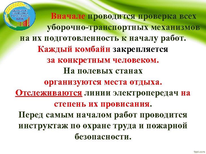 Вначале проводится проверка всех уборочно-транспортных механизмов на их подготовленность к началу работ. Каждый комбайн