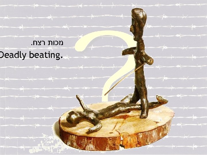 . מכות רצח Deadly beating. 