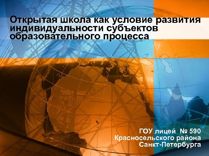 Открытая школа как условие развития индивидуальности субъектов образовательного процесса ГОУ лицей № 590 Красносельского