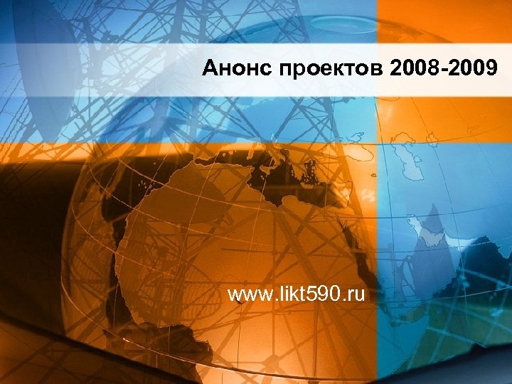 Анонс проектов 2008 -2009 www. likt 590. ru 