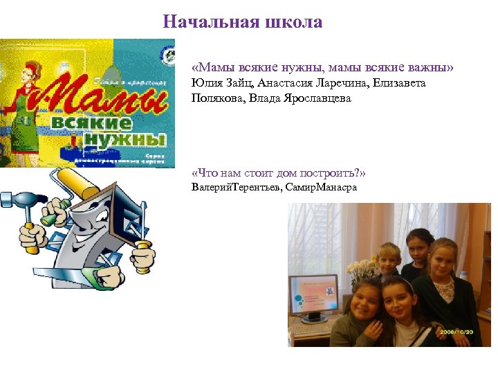 Начальная школа «Мамы всякие нужны, мамы всякие важны» Юлия Зайц, Анастасия Ларечина, Елизавета Полякова,