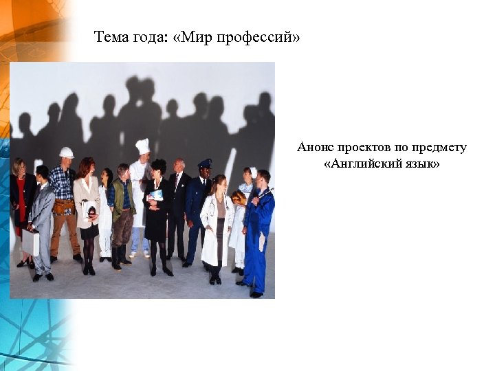 Тема года: «Мир профессий» Анонс проектов по предмету «Английский язык» 