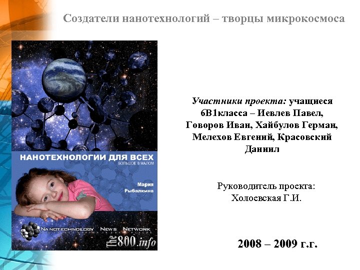 Создатели нанотехнологий – творцы микрокосмоса Участники проекта: учащиеся 6 В 1 класса – Иевлев