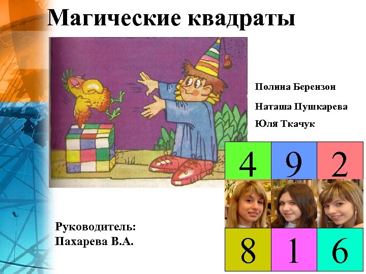 Магические квадраты Полина Берензон Наташа Пушкарева Юля Ткачук Руководитель: Пахарева В. А. 4 9