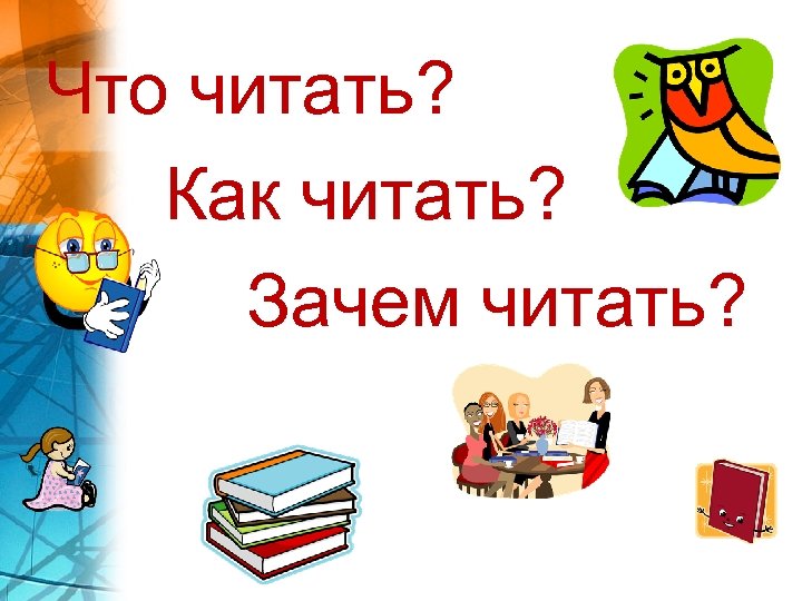 Что читать? Как читать? Зачем читать? 