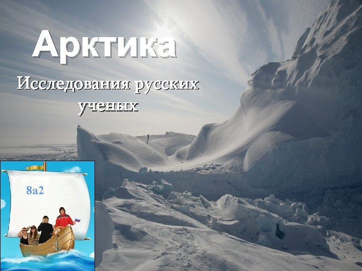Арктика Исследования русских ученых 8 а 2 