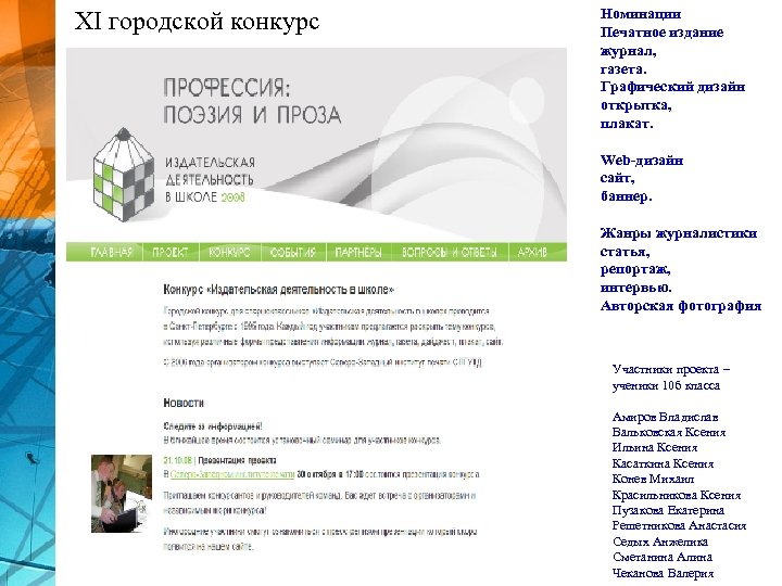 Номинации Печатное издание журнал, газета. Графический дизайн открытка, плакат. XI городской конкурс Web-дизайн сайт,