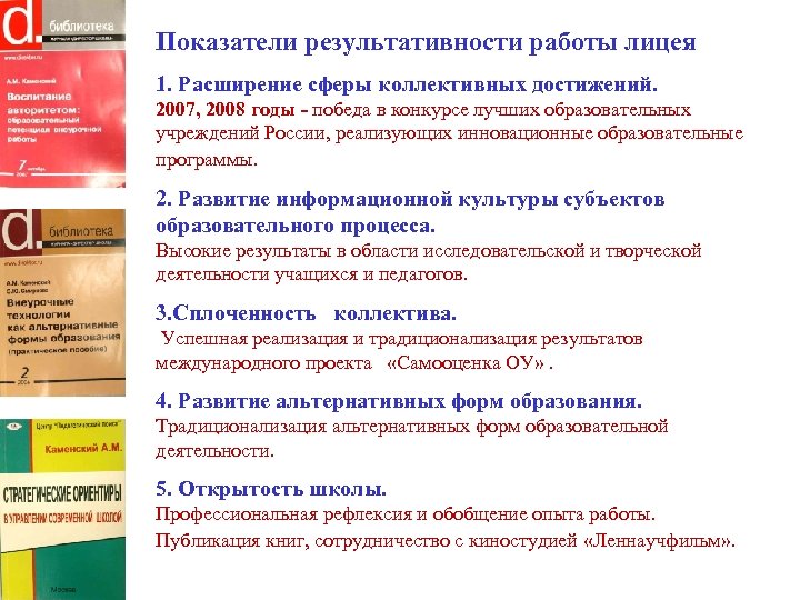 Показатели результативности работы лицея 1. Расширение сферы коллективных достижений. 2007, 2008 годы - победа