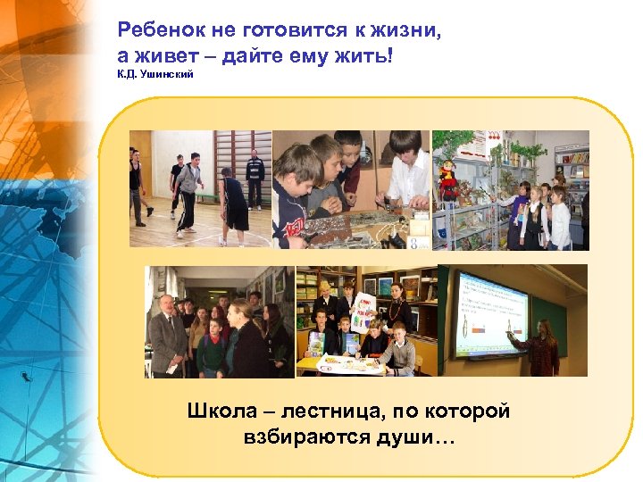 Ребенок не готовится к жизни, а живет – дайте ему жить! К. Д. Ушинский