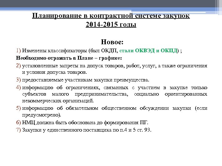 Планирование в контрактной системе закупок 2014 -2015 годы Новое: 1) Изменены классификаторы (был ОКДП,