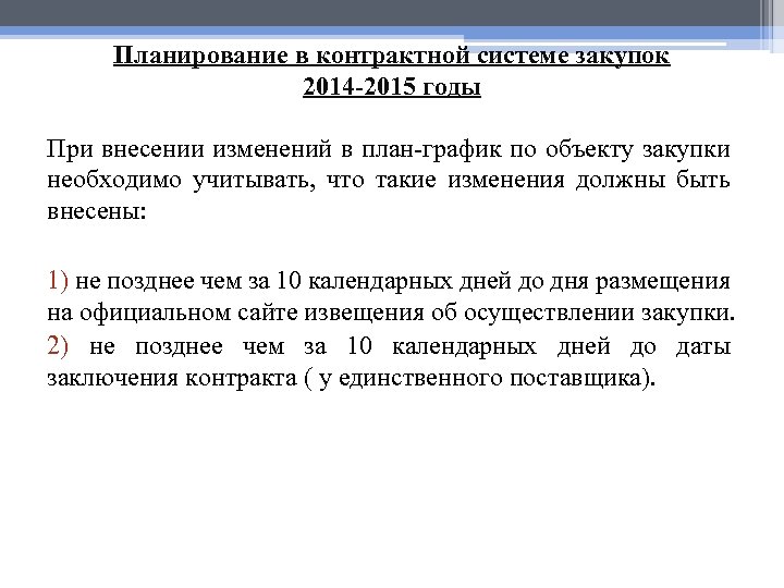 Планирование в контрактной системе закупок 2014 -2015 годы При внесении изменений в план-график по