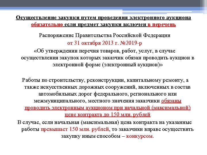 Осуществление закупки путем проведения электронного аукциона обязательно если предмет закупки включен в перечень Распоряжение