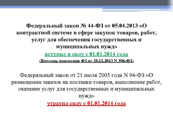  Федеральный закон № 44 -ФЗ от 05. 04. 2013 «О контрактной системе в