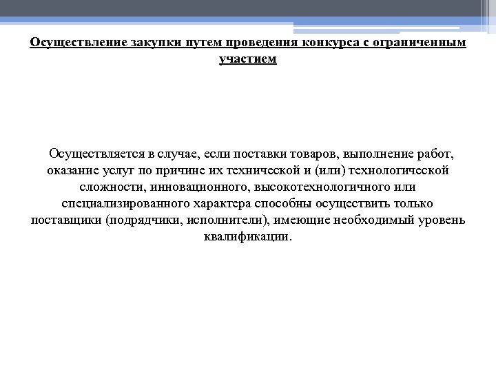 Осуществление закупки путем проведения конкурса с ограниченным участием Осуществляется в случае, если поставки товаров,