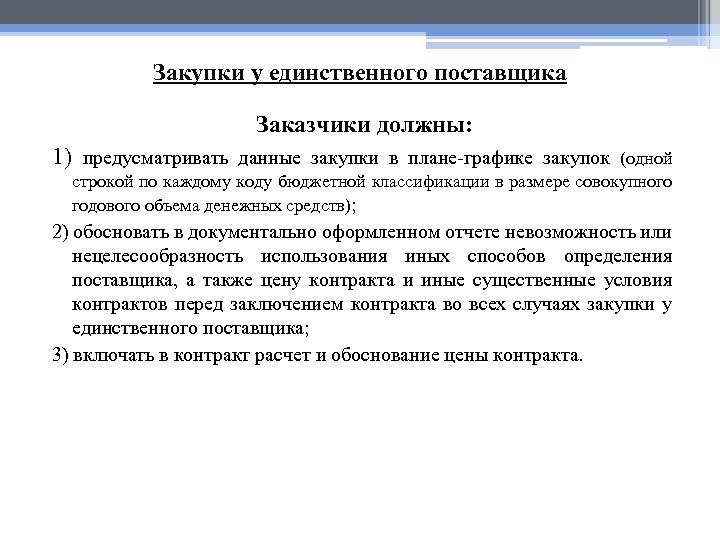 Закупки у единственного поставщика Заказчики должны: 1) предусматривать данные закупки в плане-графике закупок (одной