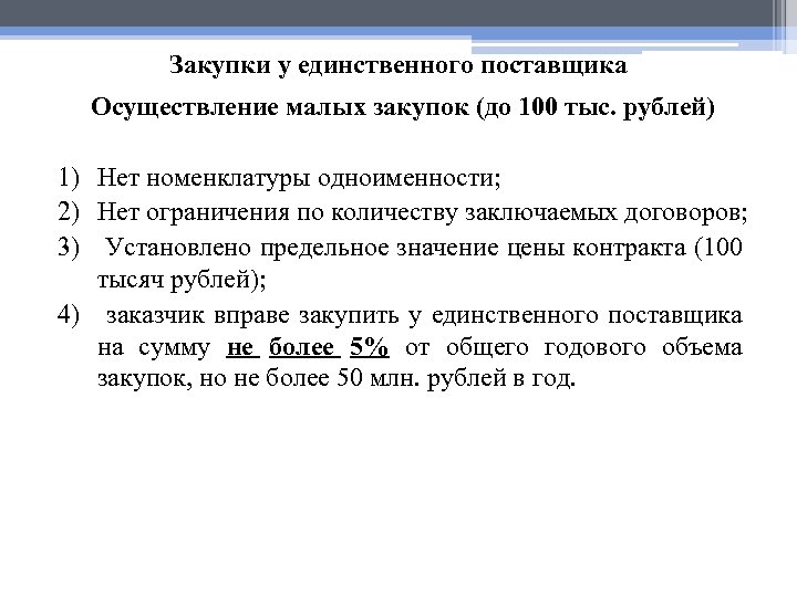 Закупки у единственного поставщика Осуществление малых закупок (до 100 тыс. рублей) 1) Нет номенклатуры