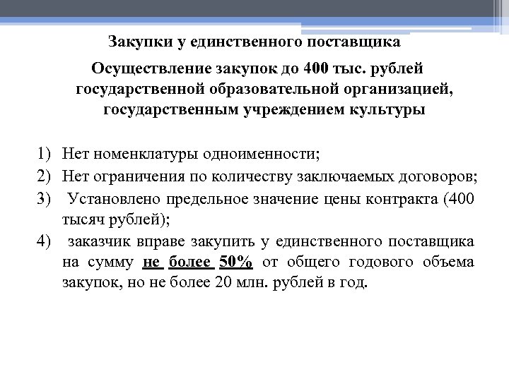 Закупки у единственного поставщика Осуществление закупок до 400 тыс. рублей государственной образовательной организацией, государственным