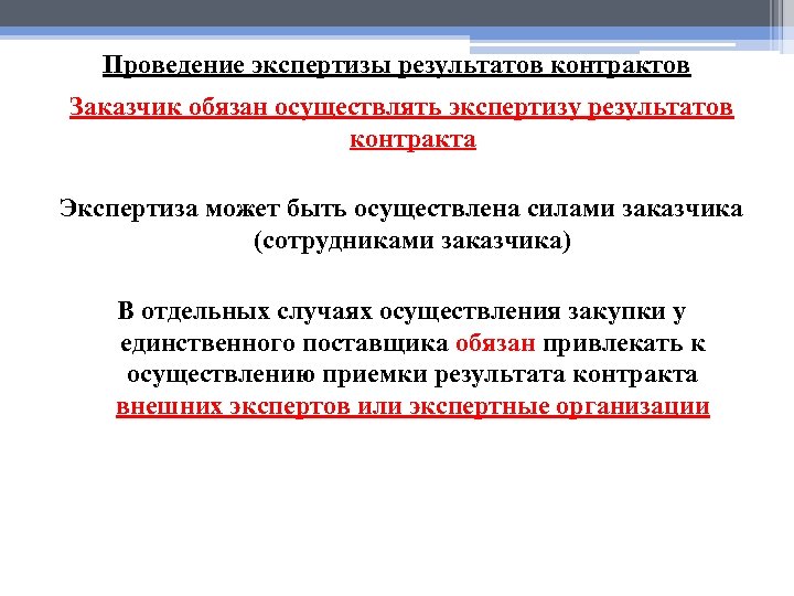 Экспертиза силами заказчика по 44 фз образец