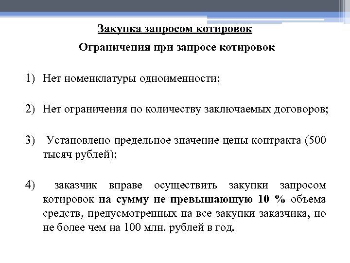 Закупка запросом котировок Ограничения при запросе котировок 1) Нет номенклатуры одноименности; 2) Нет ограничения