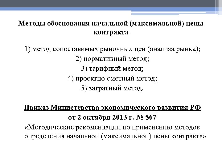 Обоснование цен образец. Метод обоснования начальной максимальной цены контракта. Определение начальной максимальной цены договора методом. Методы определения начальной цены контракта. Методы обоснования начальной максимальной цены контракта.