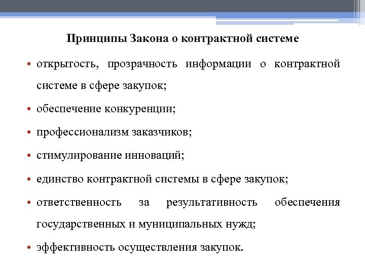 Принципы Закона о контрактной системе • открытость, прозрачность информации о контрактной системе в сфере