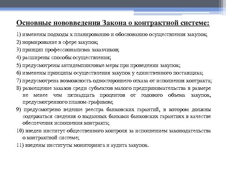 Основные нововведения Закона о контрактной системе: 1) изменены подходы к планированию и обоснованию осуществления