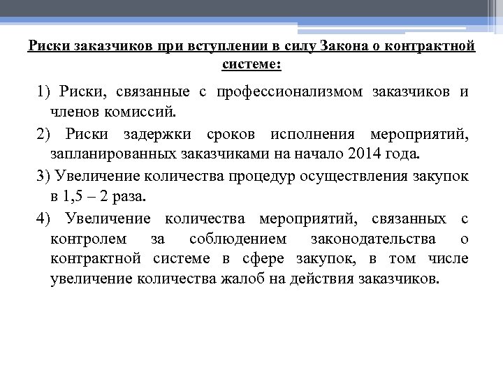 Риски несоблюдения законодательства. Риски в контрактной системе. Риски в закупках. Риски в госзакупках. Риски в сфере закупок.