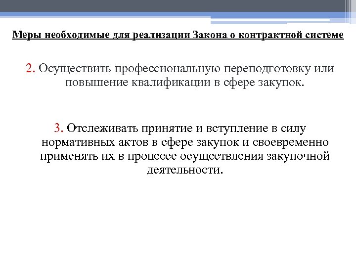 Меры необходимые для реализации Закона о контрактной системе 2. Осуществить профессиональную переподготовку или повышение