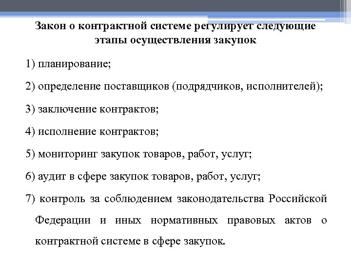 Закон о контрактной системе регулирует следующие этапы осуществления закупок 1) планирование; 2) определение поставщиков