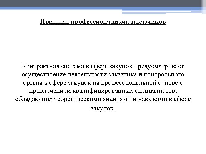 Принцип профессионализма заказчиков Контрактная система в сфере закупок предусматривает осуществление деятельности заказчика и контрольного