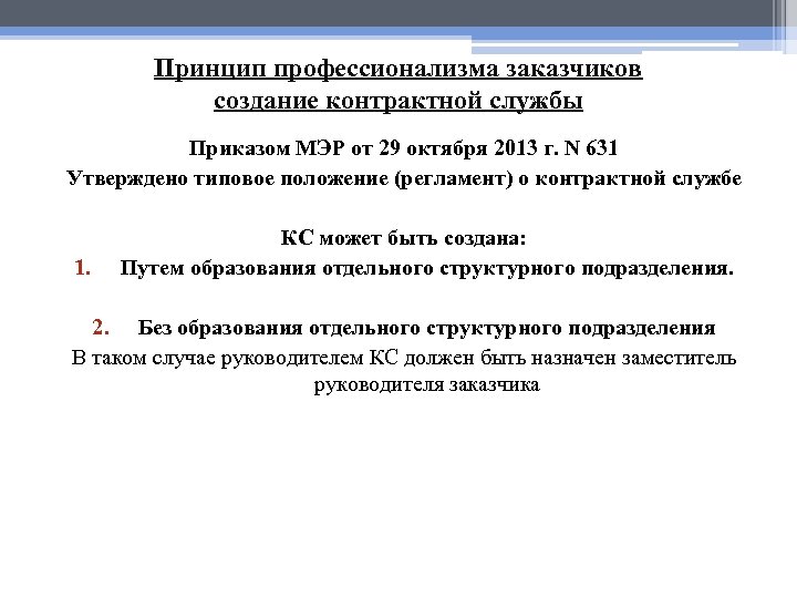 Принцип профессионализма заказчиков создание контрактной службы Приказом МЭР от 29 октября 2013 г. N