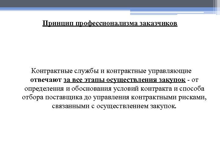 Принцип профессионализма заказчиков Контрактные службы и контрактные управляющие отвечают за все этапы осуществления закупок