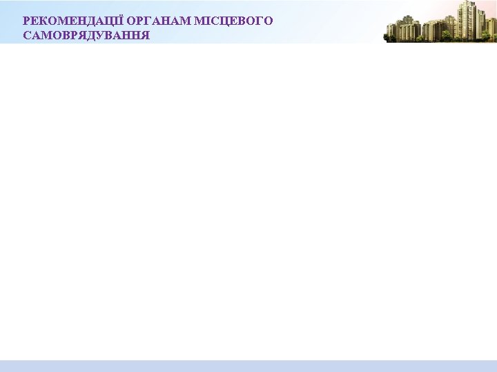 РЕКОМЕНДАЦІЇ ОРГАНАМ МІСЦЕВОГО САМОВРЯДУВАННЯ 