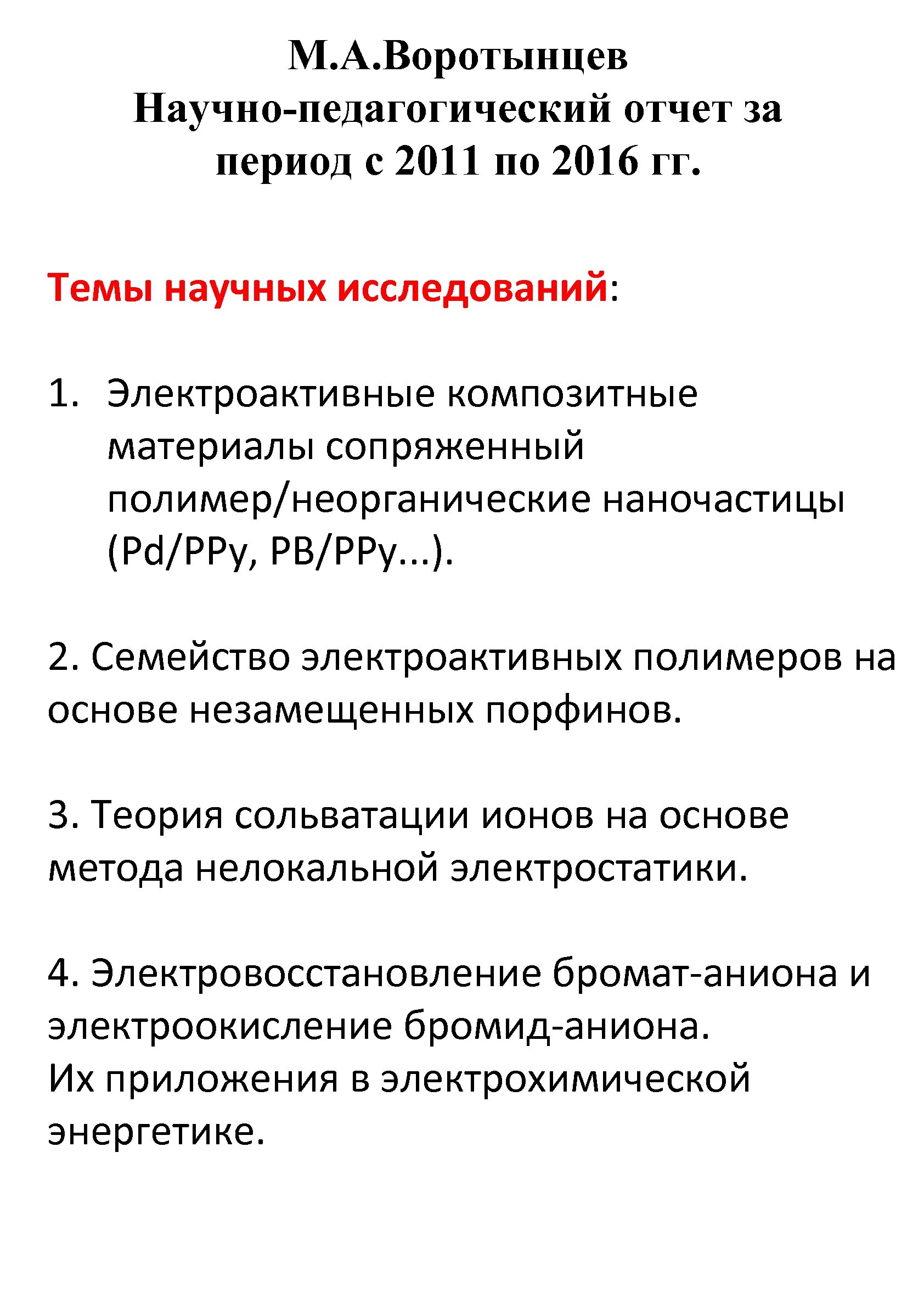 М. А. Воротынцев Научно-педагогический отчет за период с 2011 по 2016 гг. Темы научных