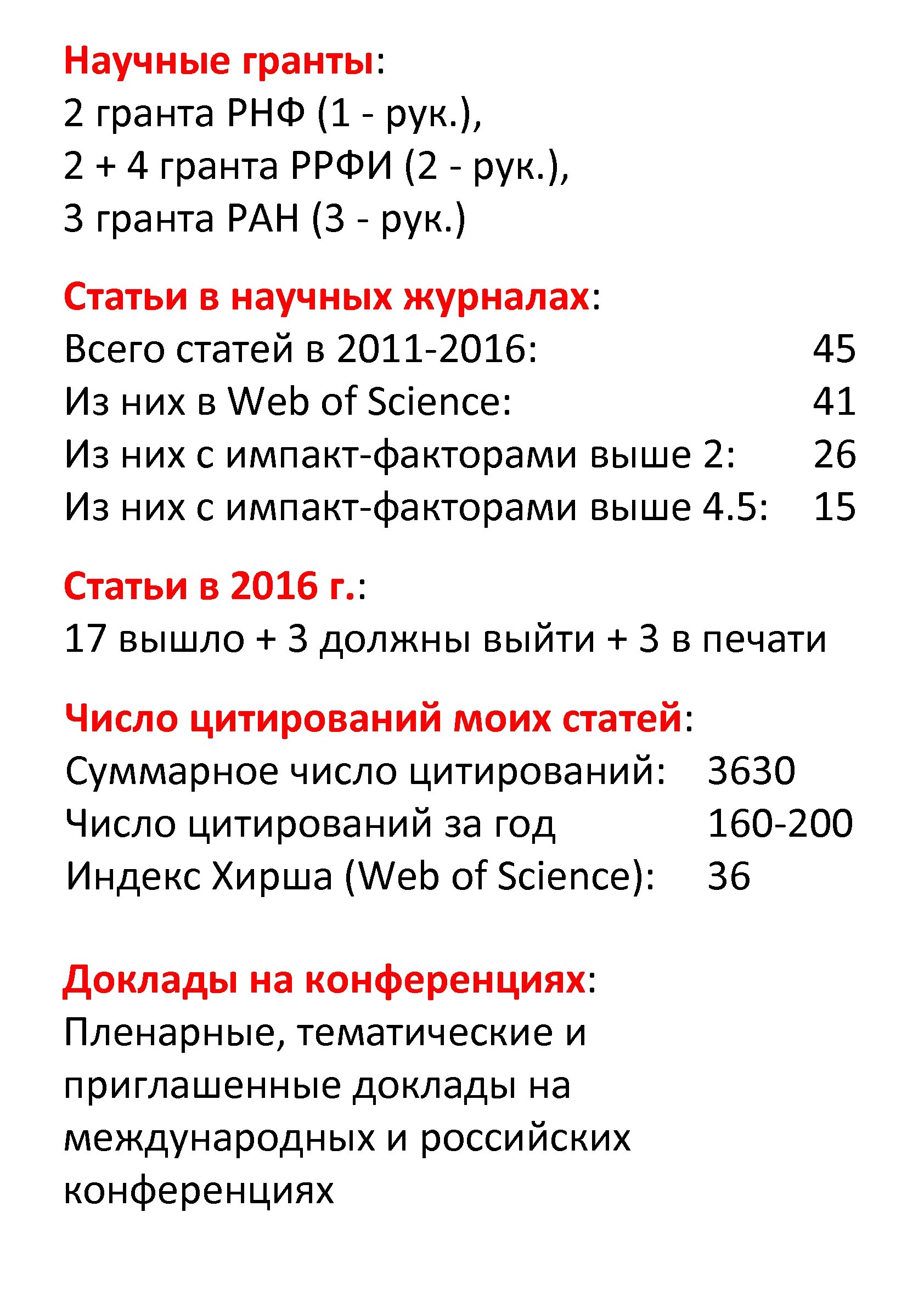 Научные гранты: 2 гранта РНФ (1 - рук. ), 2 + 4 гранта РРФИ