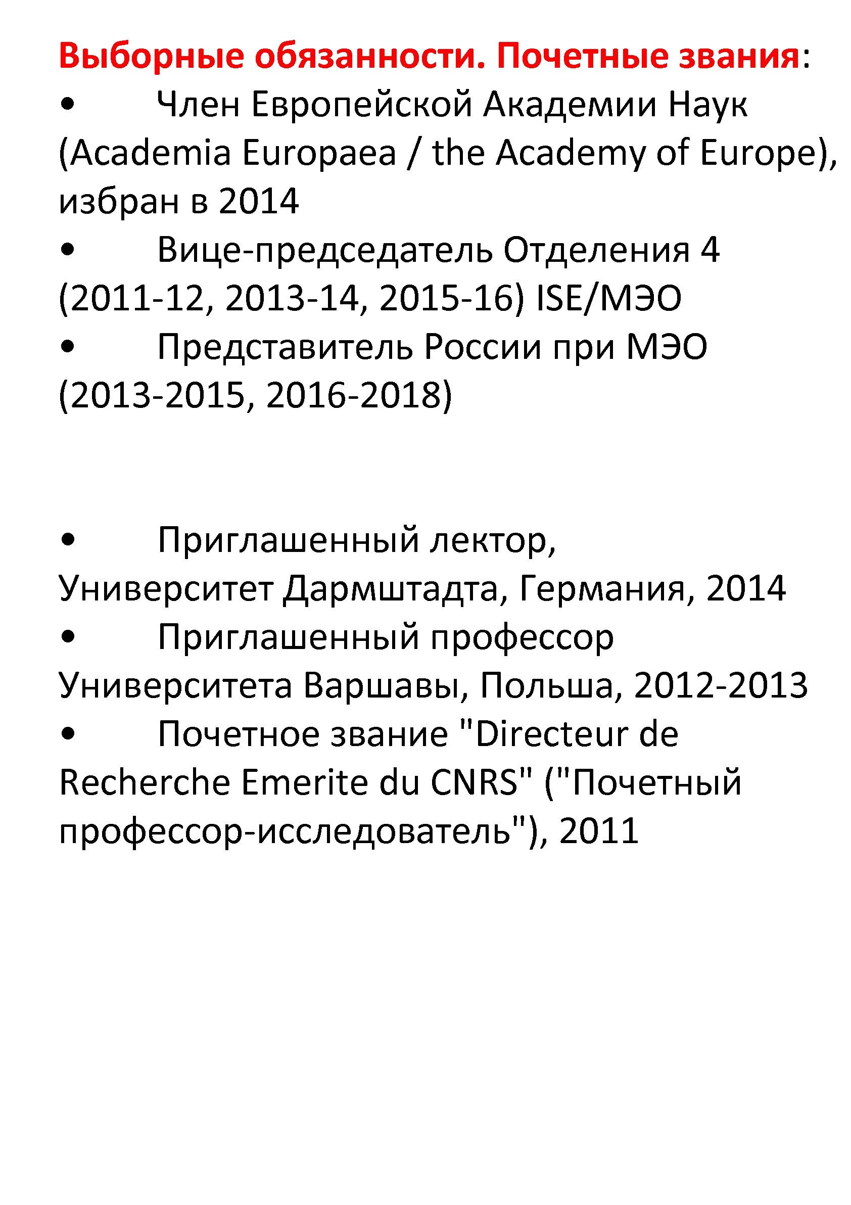 Выборные обязанности. Почетные звания: • Член Европейской Академии Наук (Academia Europaea / the Academy
